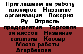 Приглашаем на работу кассиров › Название организации ­ Пекарня. Ру › Отрасль предприятия ­ Торговля за кассой › Название вакансии ­ Кассир › Место работы ­ Атарбекова28/1 › Минимальный оклад ­ 1 300 › Возраст от ­ 20 › Возраст до ­ 55 - Краснодарский край, Краснодар г. Работа » Вакансии   